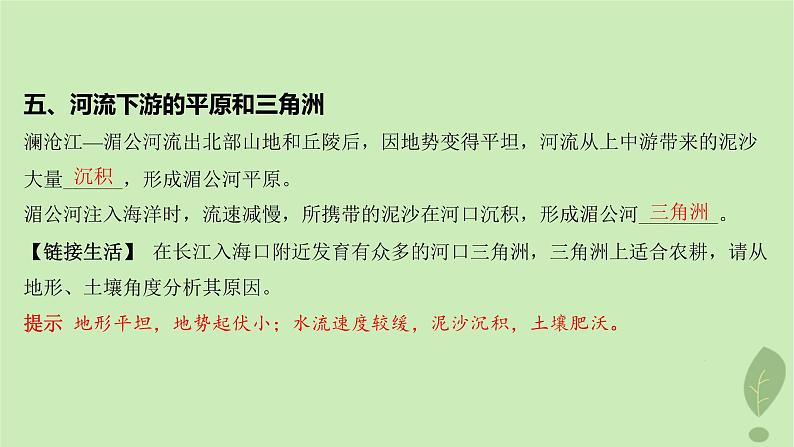 江苏专版2023_2024学年新教材高中地理第三单元从圈层作用看地貌与土壤第三节探秘澜沧江_湄公河流域的河流地貌课件鲁教版必修第一册07