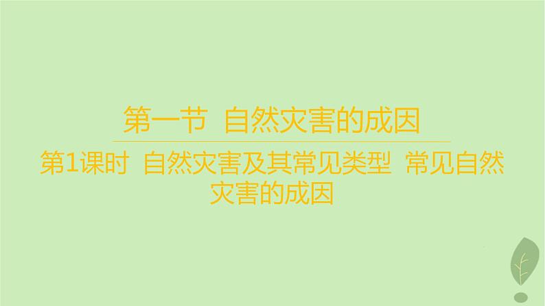 江苏专版2023_2024学年新教材高中地理第四单元从人地作用看自然灾害第一节第一课时自然灾害及其常见类型常见自然灾害的成因课件鲁教版必修第一册01