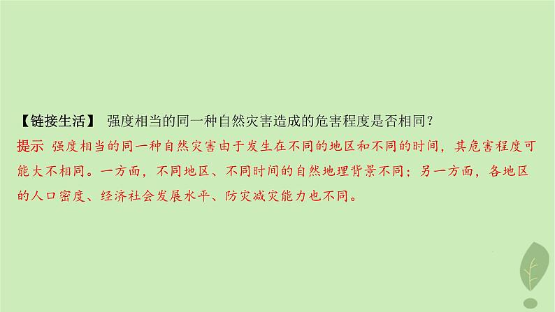 江苏专版2023_2024学年新教材高中地理第四单元从人地作用看自然灾害第一节第一课时自然灾害及其常见类型常见自然灾害的成因课件鲁教版必修第一册06