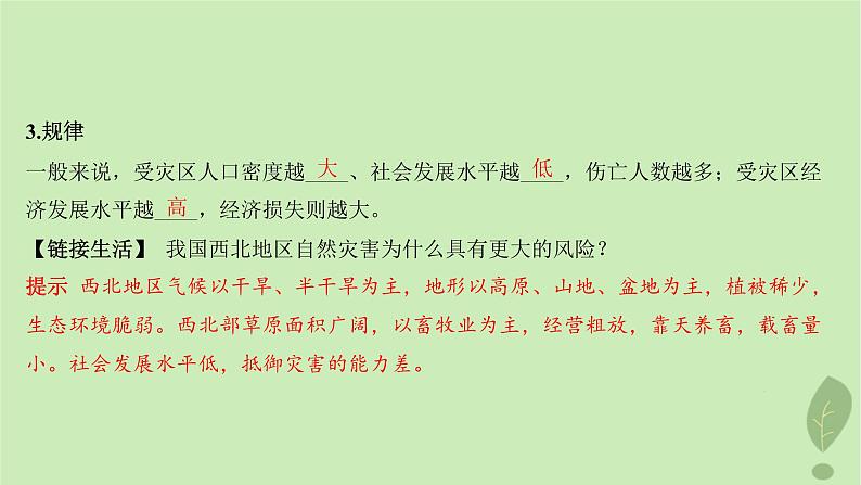 江苏专版2023_2024学年新教材高中地理第四单元从人地作用看自然灾害第一节第一课时自然灾害及其常见类型常见自然灾害的成因课件鲁教版必修第一册07