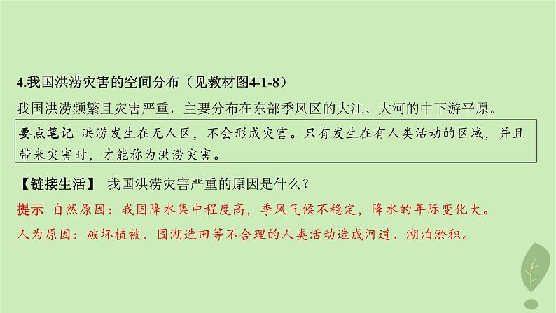 江苏专版2023_2024学年新教材高中地理第四单元从人地作用看自然灾害第一节第二课时常见自然灾害的成因课件鲁教版必修第一册07