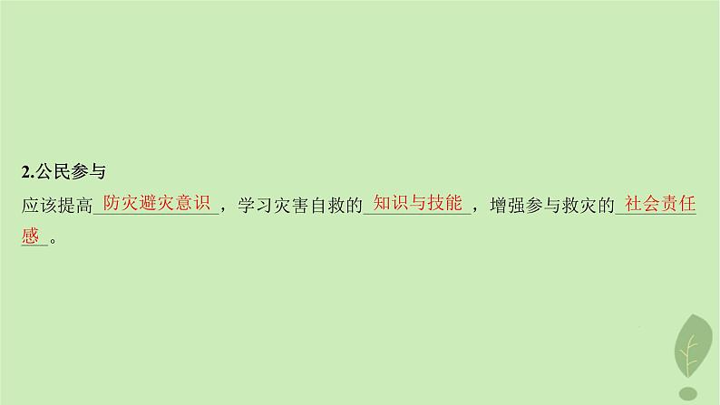 江苏专版2023_2024学年新教材高中地理第四单元从人地作用看自然灾害第二节自然灾害的防避课件鲁教版必修第一册06