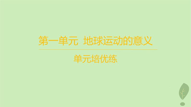 江苏专版2023_2024学年新教材高中地理第一单元地球运动的意义单元培优练课件鲁教版选择性必修101