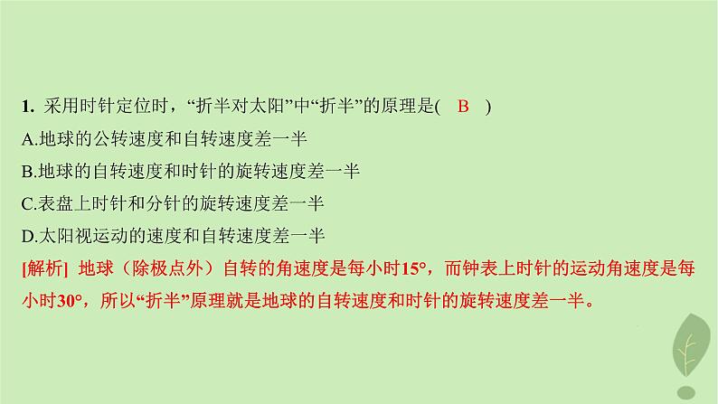 江苏专版2023_2024学年新教材高中地理第一单元地球运动的意义单元培优练课件鲁教版选择性必修103