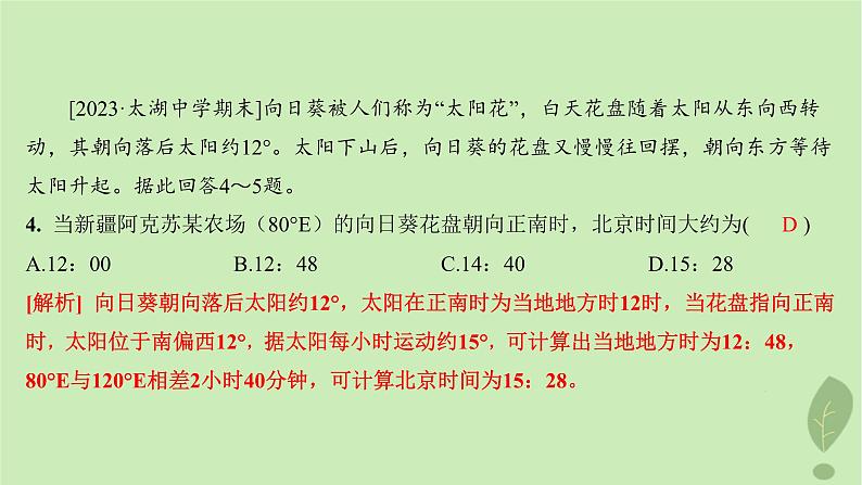 江苏专版2023_2024学年新教材高中地理第一单元地球运动的意义单元培优练课件鲁教版选择性必修105