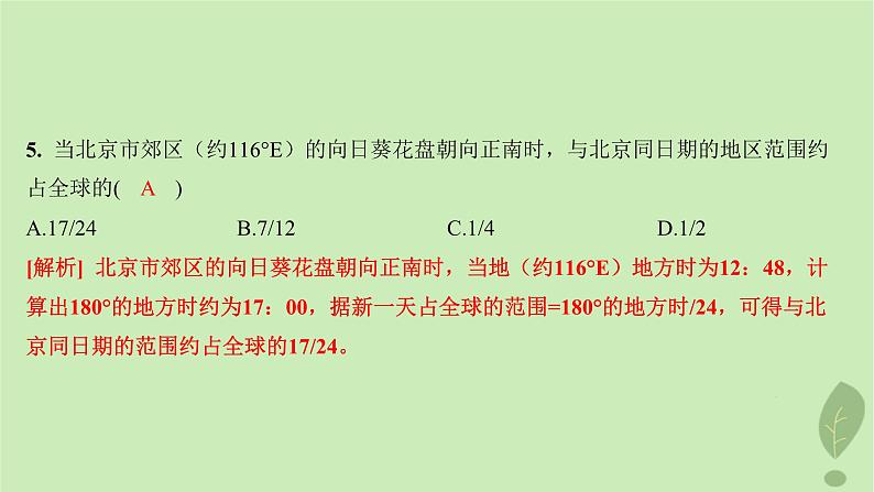 江苏专版2023_2024学年新教材高中地理第一单元地球运动的意义单元培优练课件鲁教版选择性必修106