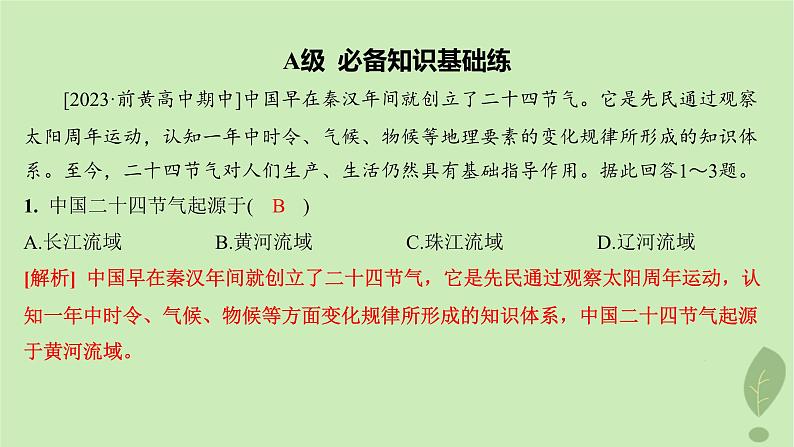 江苏专版2023_2024学年新教材高中地理第一单元地球运动的意义单元活动认识二十四节气分层作业课件鲁教版选择性必修103