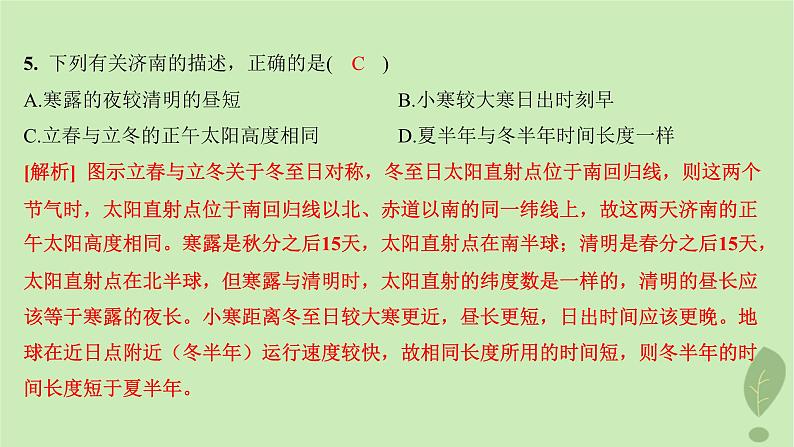 江苏专版2023_2024学年新教材高中地理第一单元地球运动的意义单元活动认识二十四节气分层作业课件鲁教版选择性必修107