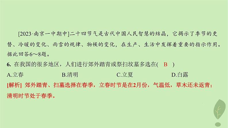 江苏专版2023_2024学年新教材高中地理第一单元地球运动的意义单元活动认识二十四节气分层作业课件鲁教版选择性必修108