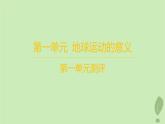 江蘇專版2023_2024學(xué)年新教材高中地理第一單元地球運動的意義測評課件魯教版選擇性必修1