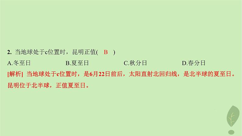 江苏专版2023_2024学年新教材高中地理第一单元地球运动的意义第二节地球公转的意义分层作业课件鲁教版选择性必修104