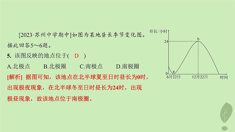 江苏专版2023_2024学年新教材高中地理第一单元地球运动的意义第二节地球公转的意义分层作业课件鲁教版选择性必修107