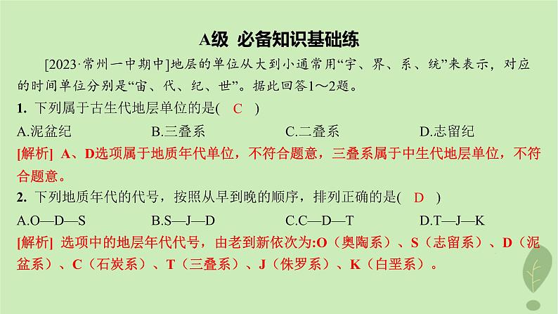 江苏专版2023_2024学年新教材高中地理第二单元地形变化的原因单元活动学用地质简图分层作业课件鲁教版选择性必修103