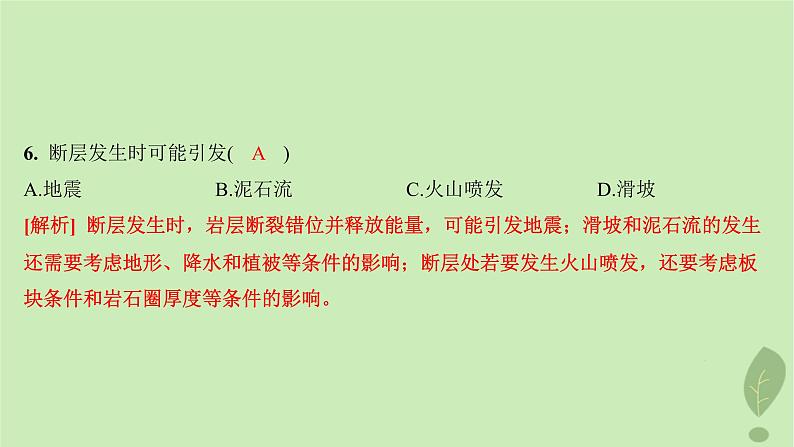 江苏专版2023_2024学年新教材高中地理第二单元地形变化的原因测评课件鲁教版选择性必修107