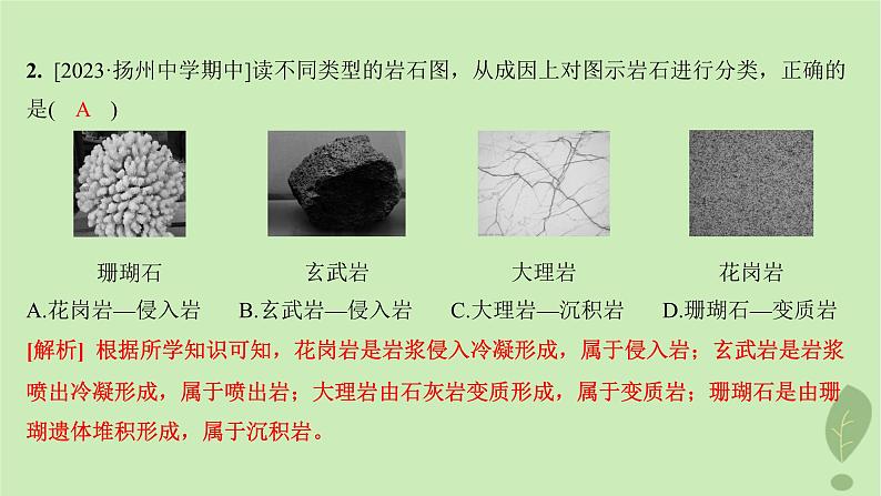 江苏专版2023_2024学年新教材高中地理第二单元地形变化的原因第一节岩石圈的组成及物质循环分层作业课件鲁教版选择性必修104