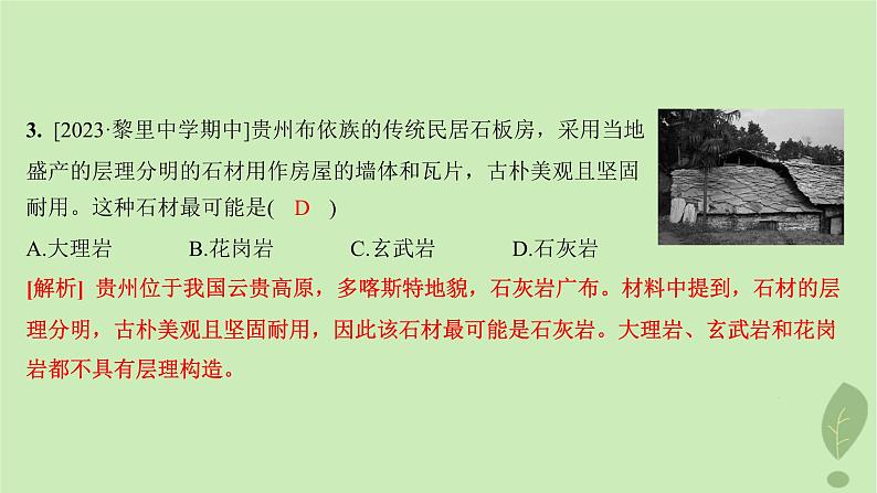 江苏专版2023_2024学年新教材高中地理第二单元地形变化的原因第一节岩石圈的组成及物质循环分层作业课件鲁教版选择性必修105