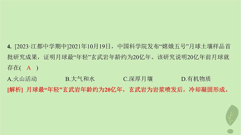 江苏专版2023_2024学年新教材高中地理第二单元地形变化的原因第一节岩石圈的组成及物质循环分层作业课件鲁教版选择性必修106