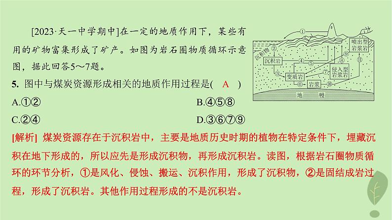 江苏专版2023_2024学年新教材高中地理第二单元地形变化的原因第一节岩石圈的组成及物质循环分层作业课件鲁教版选择性必修107