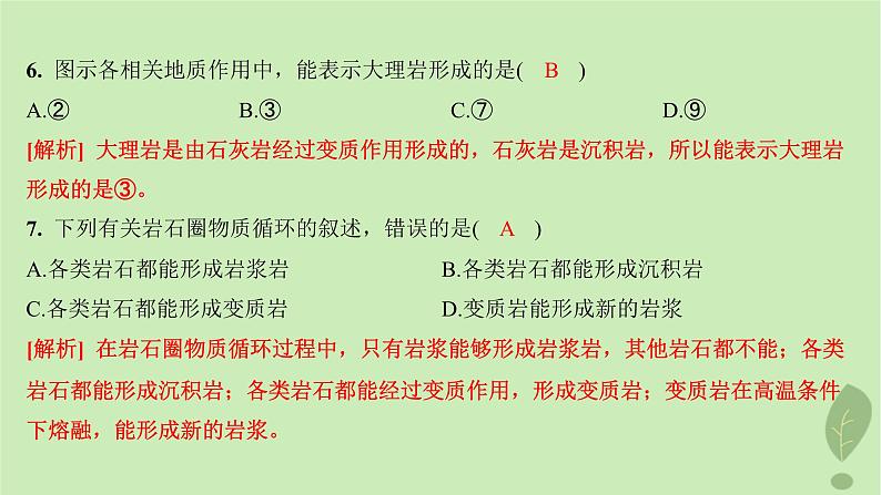 江苏专版2023_2024学年新教材高中地理第二单元地形变化的原因第一节岩石圈的组成及物质循环分层作业课件鲁教版选择性必修108