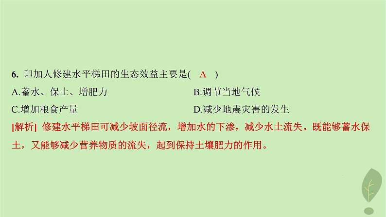 江苏专版2023_2024学年新教材高中地理第二单元地形变化的原因第三节人类活动与地表形态分层作业课件鲁教版选择性必修107