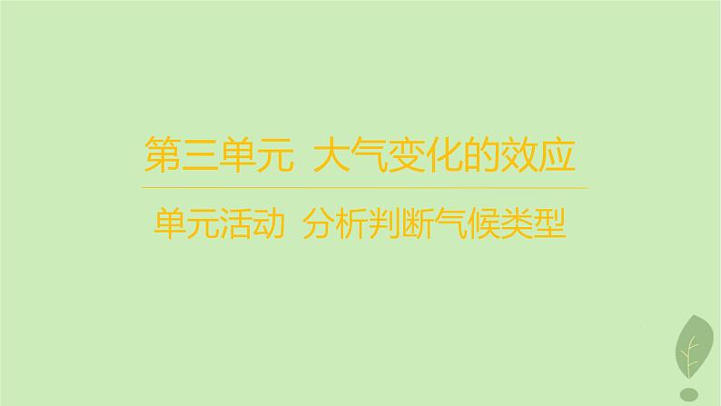 江苏专版2023_2024学年新教材高中地理第三单元大气变化的效应单元活动分析判断气候类型分层作业课件鲁教版选择性必修101