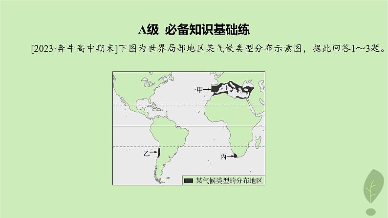 江苏专版2023_2024学年新教材高中地理第三单元大气变化的效应单元活动分析判断气候类型分层作业课件鲁教版选择性必修103