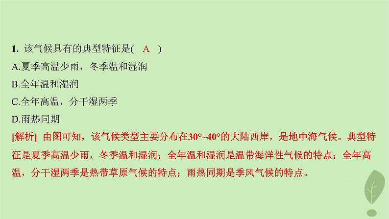 江苏专版2023_2024学年新教材高中地理第三单元大气变化的效应单元活动分析判断气候类型分层作业课件鲁教版选择性必修104