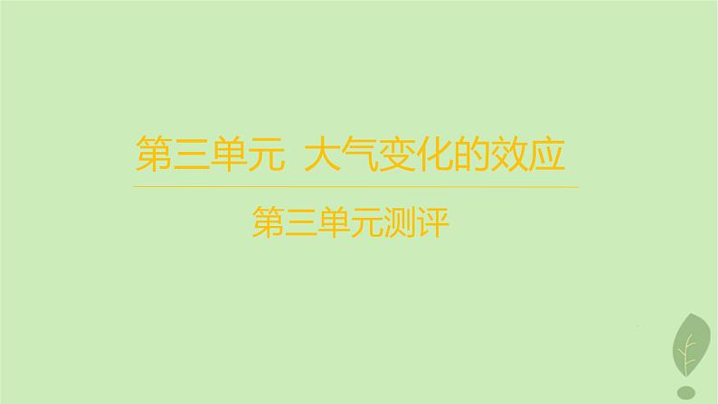 江苏专版2023_2024学年新教材高中地理第三单元大气变化的效应测评课件鲁教版选择性必修101