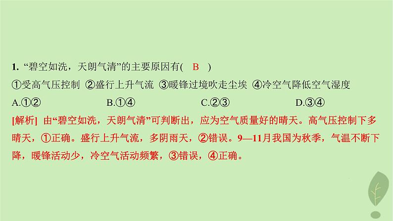 江苏专版2023_2024学年新教材高中地理第三单元大气变化的效应测评课件鲁教版选择性必修103