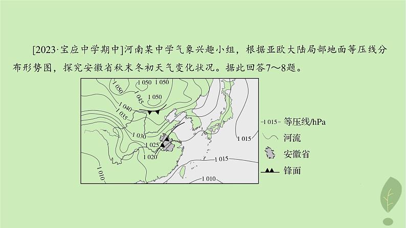 江苏专版2023_2024学年新教材高中地理第三单元大气变化的效应第一节常见的天气系统分层作业课件鲁教版选择性必修1第8页