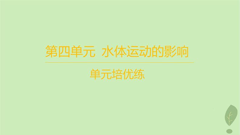 江苏专版2023_2024学年新教材高中地理第四单元水体运动的影响单元培优练课件鲁教版选择性必修101