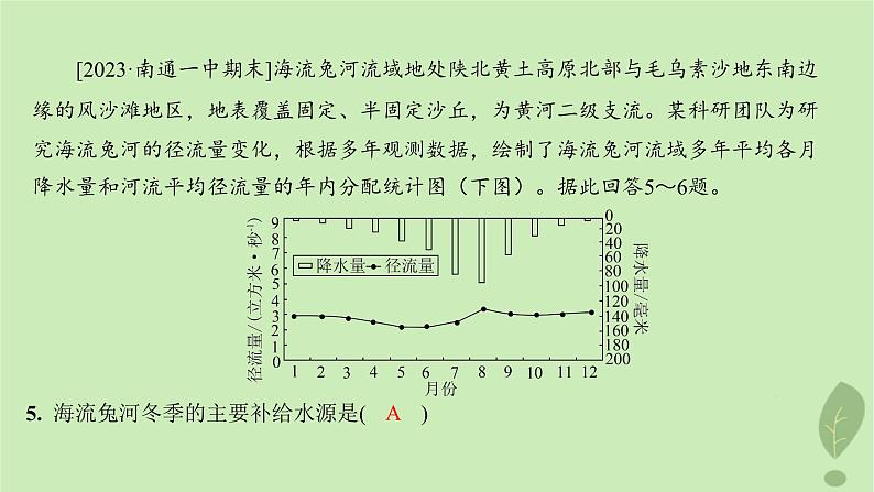 江苏专版2023_2024学年新教材高中地理第四单元水体运动的影响单元培优练课件鲁教版选择性必修107