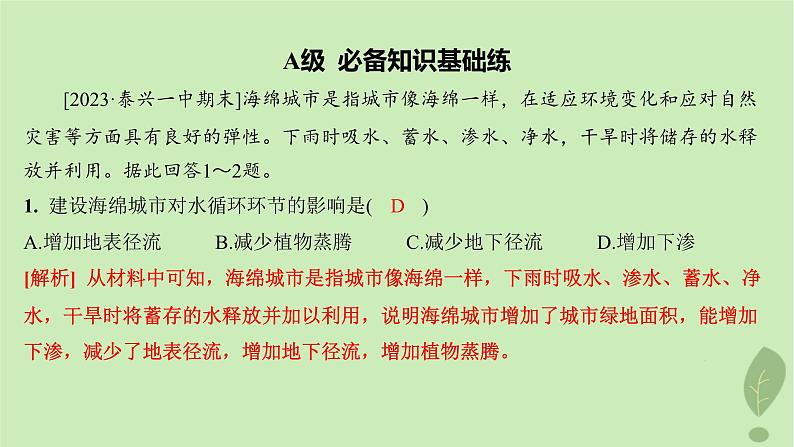 江苏专版2023_2024学年新教材高中地理第四单元水体运动的影响单元活动建设海绵城市分层作业课件鲁教版选择性必修103