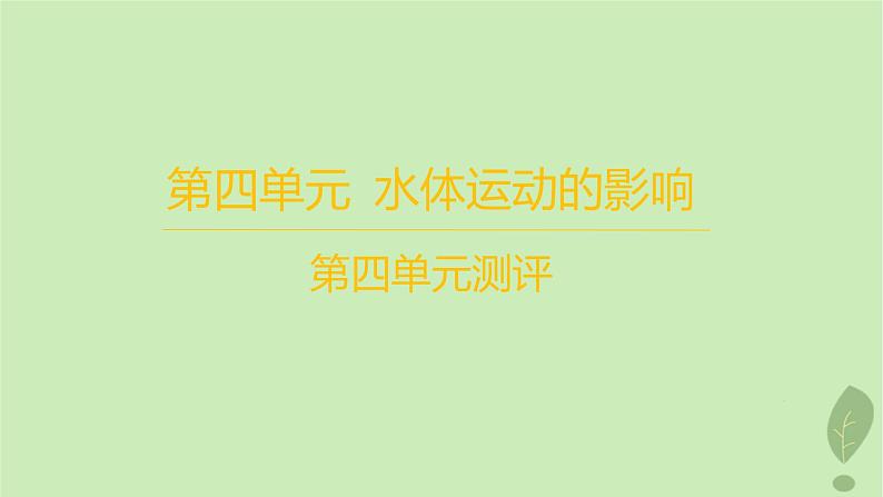 江苏专版2023_2024学年新教材高中地理第四单元水体运动的影响测评课件鲁教版选择性必修101