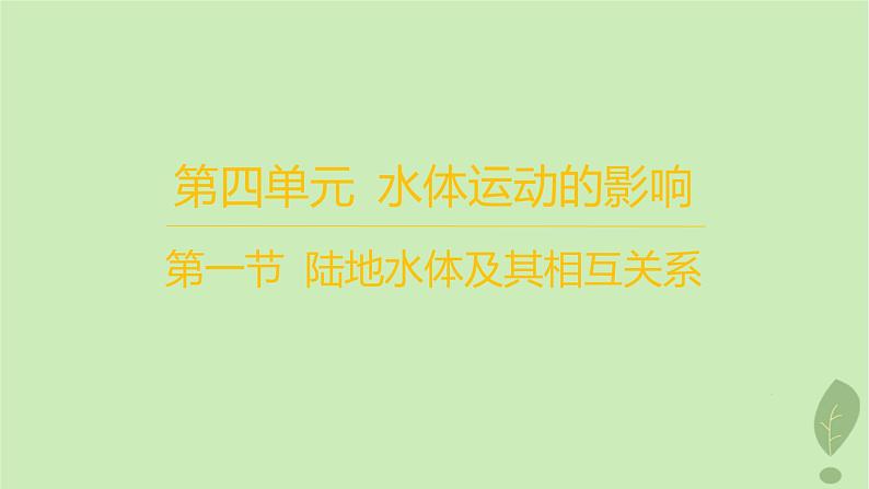 江苏专版2023_2024学年新教材高中地理第四单元水体运动的影响第一节陆地水体及其相互关系分层作业课件鲁教版选择性必修101