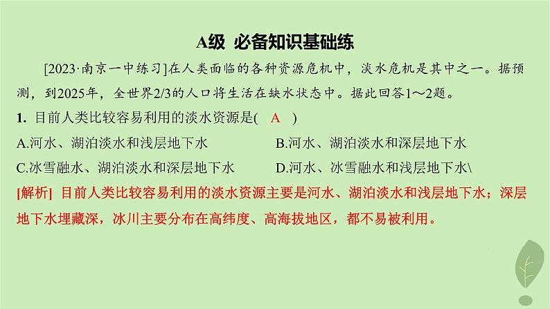 江苏专版2023_2024学年新教材高中地理第四单元水体运动的影响第一节陆地水体及其相互关系分层作业课件鲁教版选择性必修103