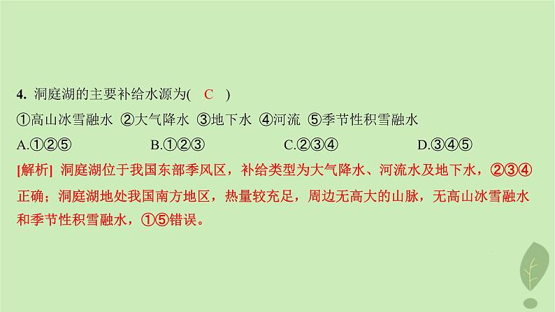 江苏专版2023_2024学年新教材高中地理第四单元水体运动的影响第一节陆地水体及其相互关系分层作业课件鲁教版选择性必修106