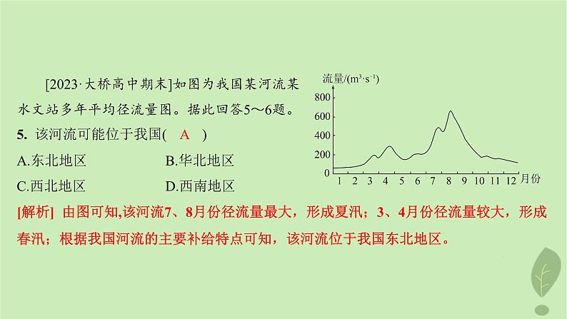 江苏专版2023_2024学年新教材高中地理第四单元水体运动的影响第一节陆地水体及其相互关系分层作业课件鲁教版选择性必修107