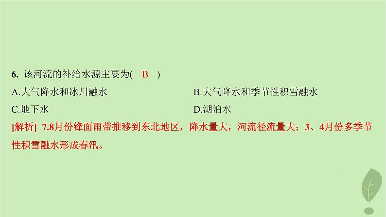 江苏专版2023_2024学年新教材高中地理第四单元水体运动的影响第一节陆地水体及其相互关系分层作业课件鲁教版选择性必修108