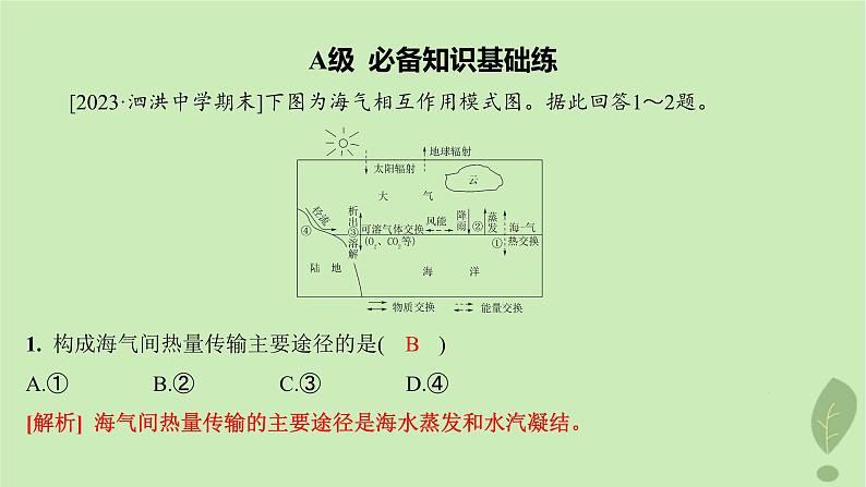 江苏专版2023_2024学年新教材高中地理第四单元水体运动的影响第三节海气相互作用及其影响分层作业课件鲁教版选择性必修103