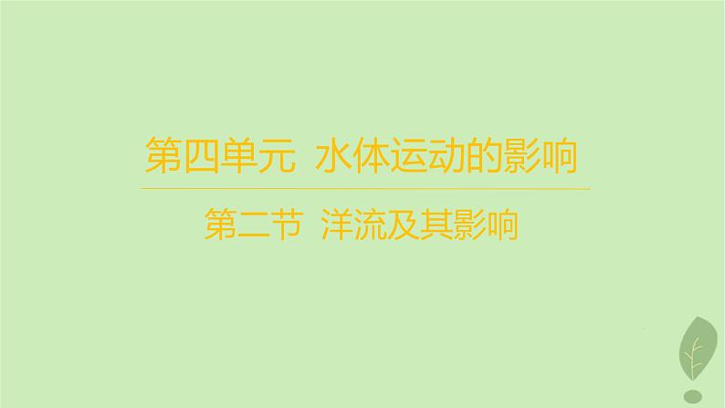 江苏专版2023_2024学年新教材高中地理第四单元水体运动的影响第二节洋流及其影响分层作业课件鲁教版选择性必修101