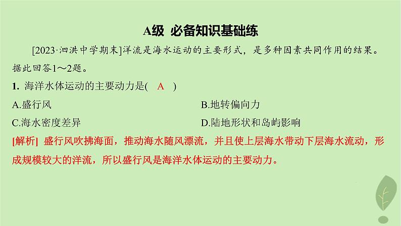 江苏专版2023_2024学年新教材高中地理第四单元水体运动的影响第二节洋流及其影响分层作业课件鲁教版选择性必修103