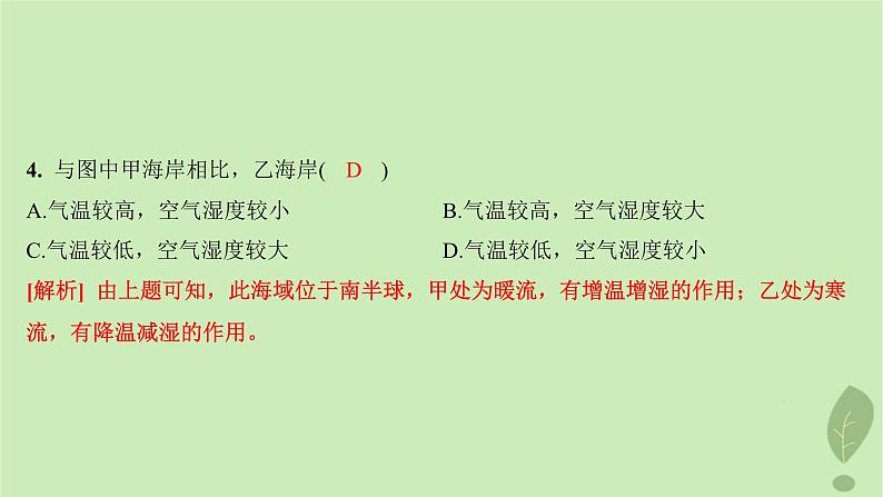 江苏专版2023_2024学年新教材高中地理第四单元水体运动的影响第二节洋流及其影响分层作业课件鲁教版选择性必修106