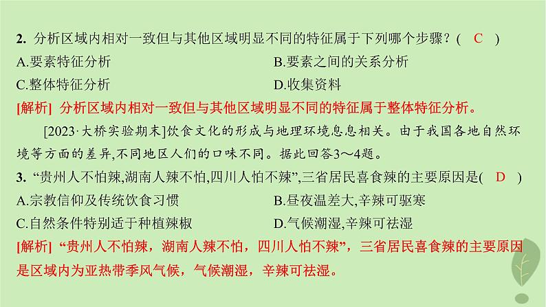 江苏专版2023_2024学年新教材高中地理第五单元自然环境的特征单元活动学会分析区域自然环境分层作业课件鲁教版选择性必修104