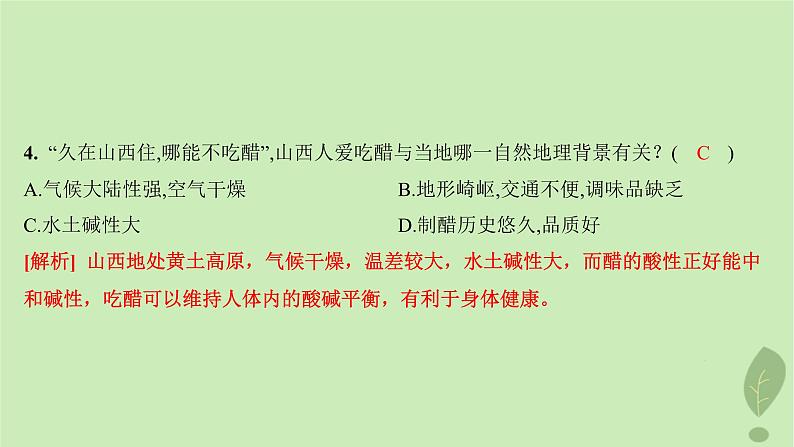 江苏专版2023_2024学年新教材高中地理第五单元自然环境的特征单元活动学会分析区域自然环境分层作业课件鲁教版选择性必修105