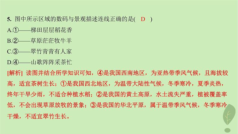 江苏专版2023_2024学年新教材高中地理第五单元自然环境的特征单元活动学会分析区域自然环境分层作业课件鲁教版选择性必修107