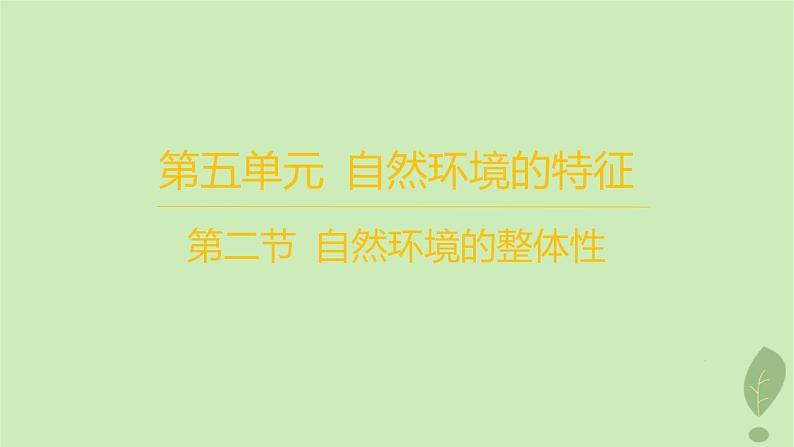 江苏专版2023_2024学年新教材高中地理第五单元自然环境的特征第二节自然环境的整体性分层作业课件鲁教版选择性必修101