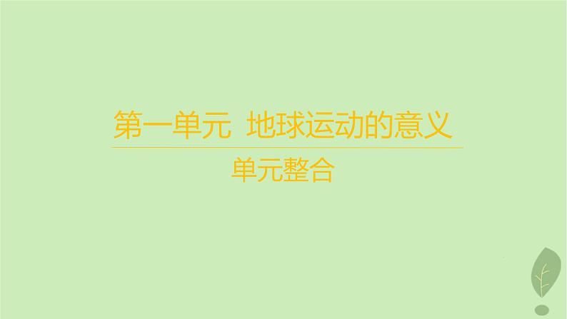 江苏专版2023_2024学年新教材高中地理第一单元地球运动的意义单元整合课件鲁教版选择性必修101