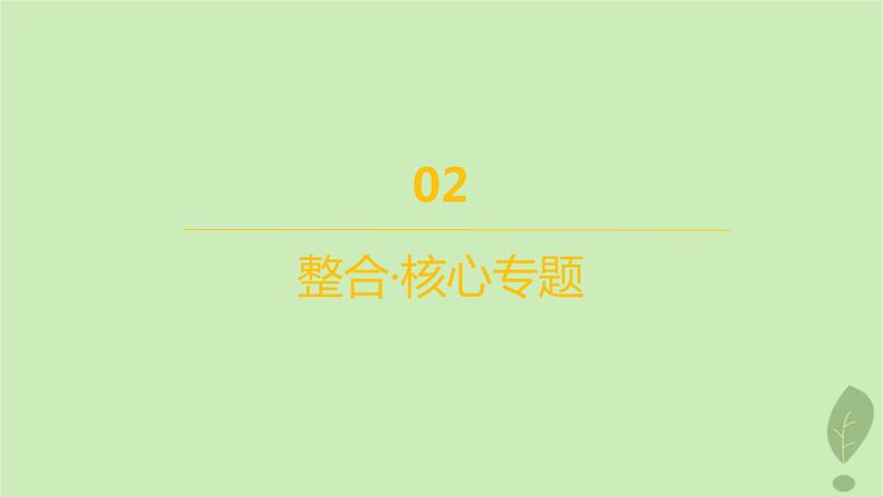 江苏专版2023_2024学年新教材高中地理第一单元地球运动的意义单元整合课件鲁教版选择性必修105