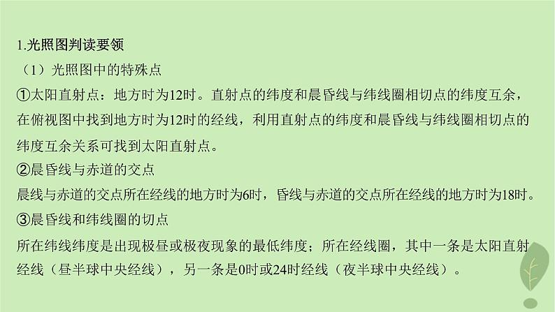 江苏专版2023_2024学年新教材高中地理第一单元地球运动的意义单元整合课件鲁教版选择性必修108